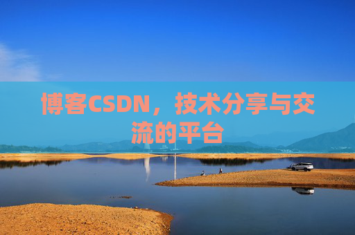博客CSDN，技术分享与交流的平台