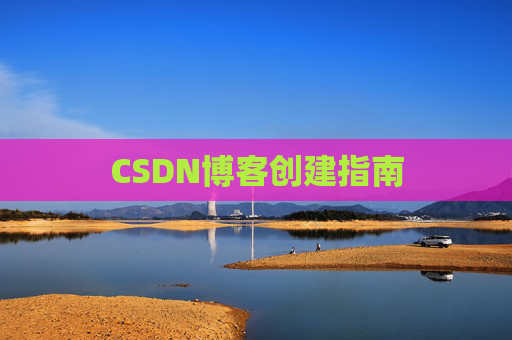 CSDN博客创建指南